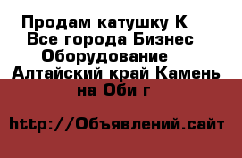 Продам катушку К80 - Все города Бизнес » Оборудование   . Алтайский край,Камень-на-Оби г.